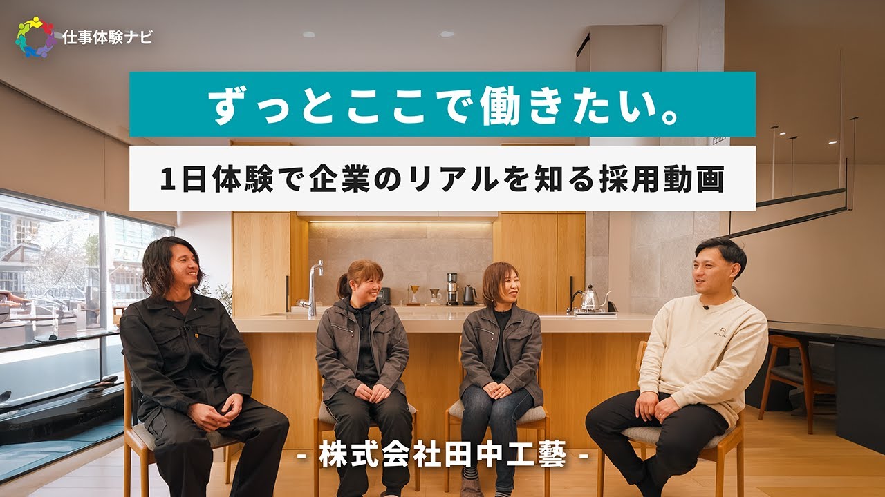 仕事体験ナビ 株式会社田中工藝様の動画