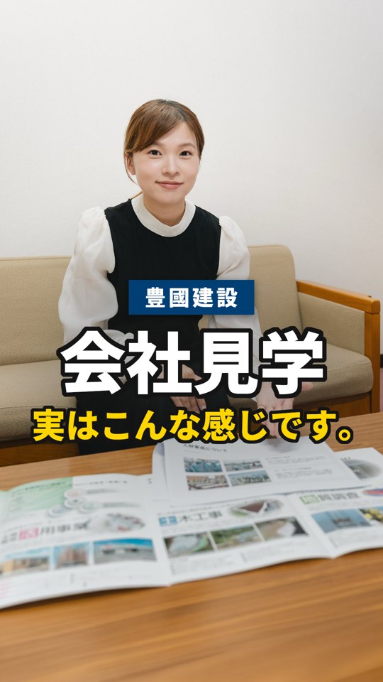 豊國建設様 採用リール 会社見学